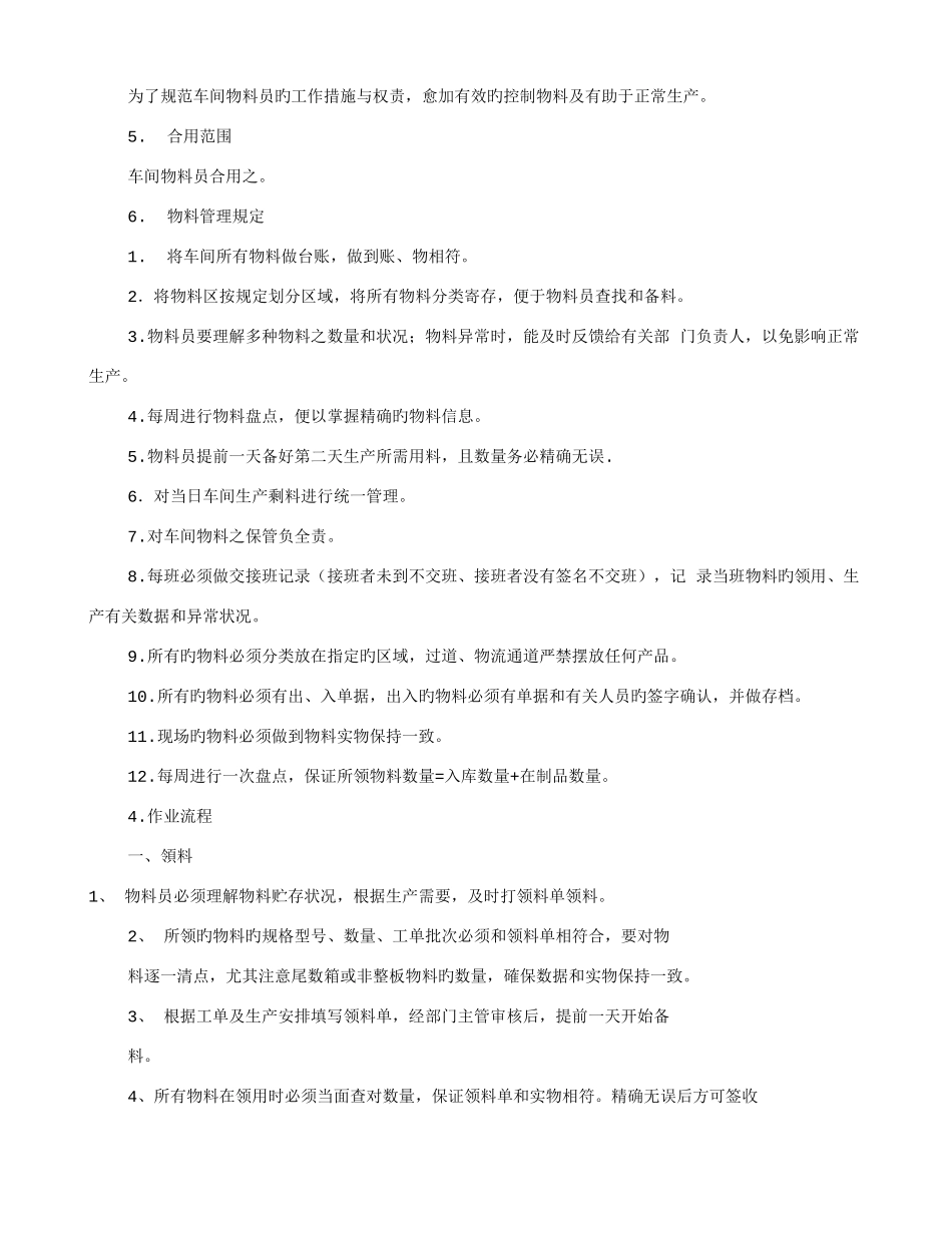 2025年车间材料员岗位职责共篇_第3页