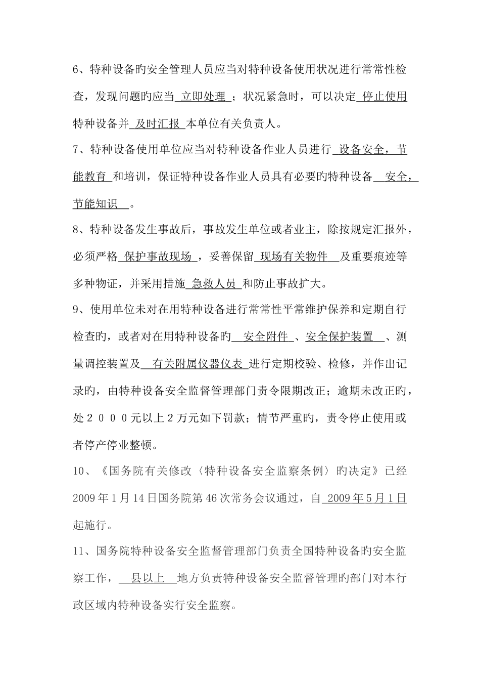 2025年特种设备管理层竞赛复习题范文_第2页