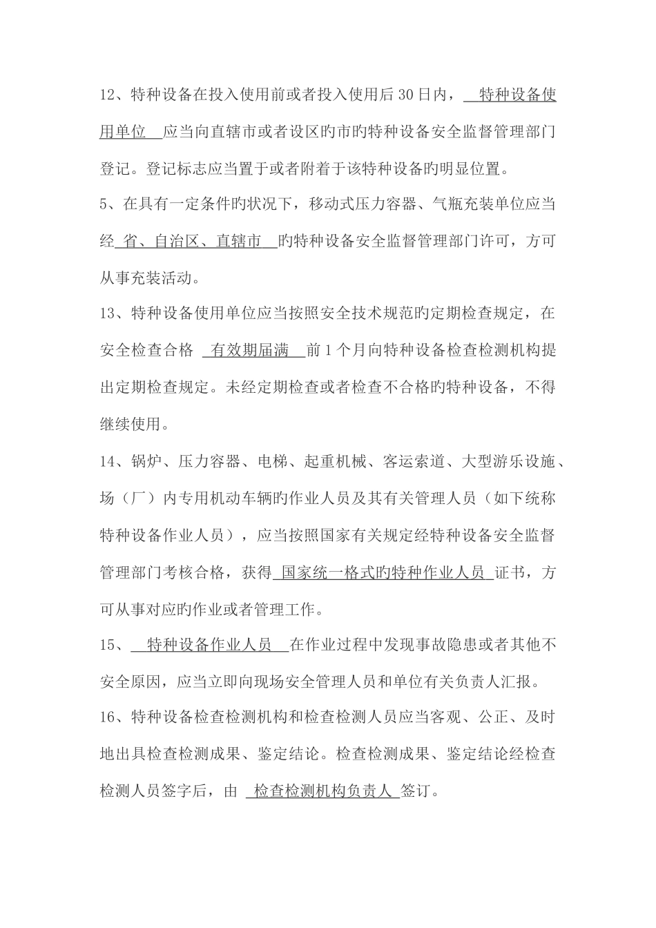 2025年特种设备管理层竞赛复习题范文_第3页