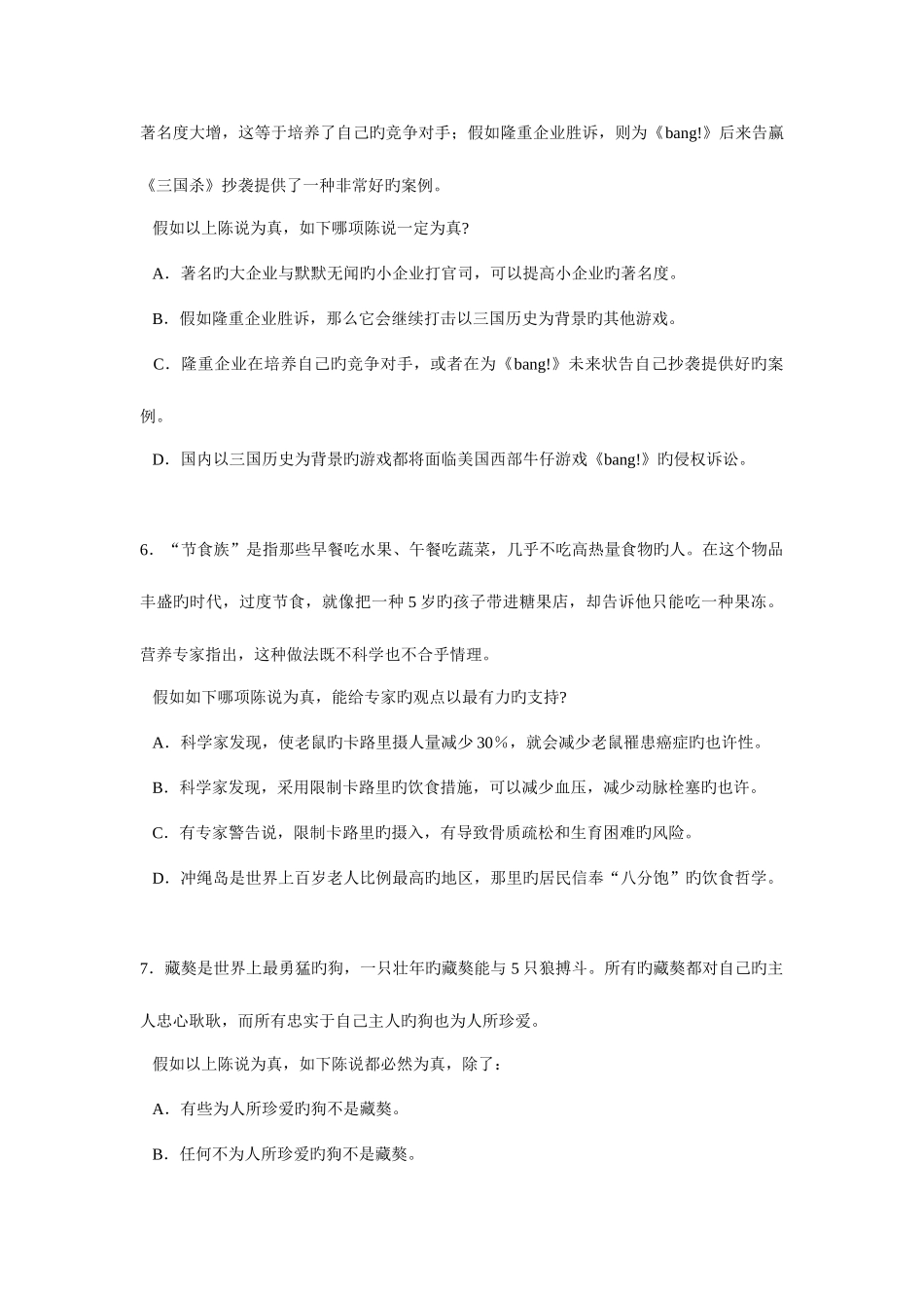 2025年海南农业硕士推广考试逻辑真题_第3页