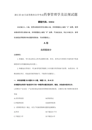 2025年浙江省10月高等教育自学考试药事管理学及法规试题