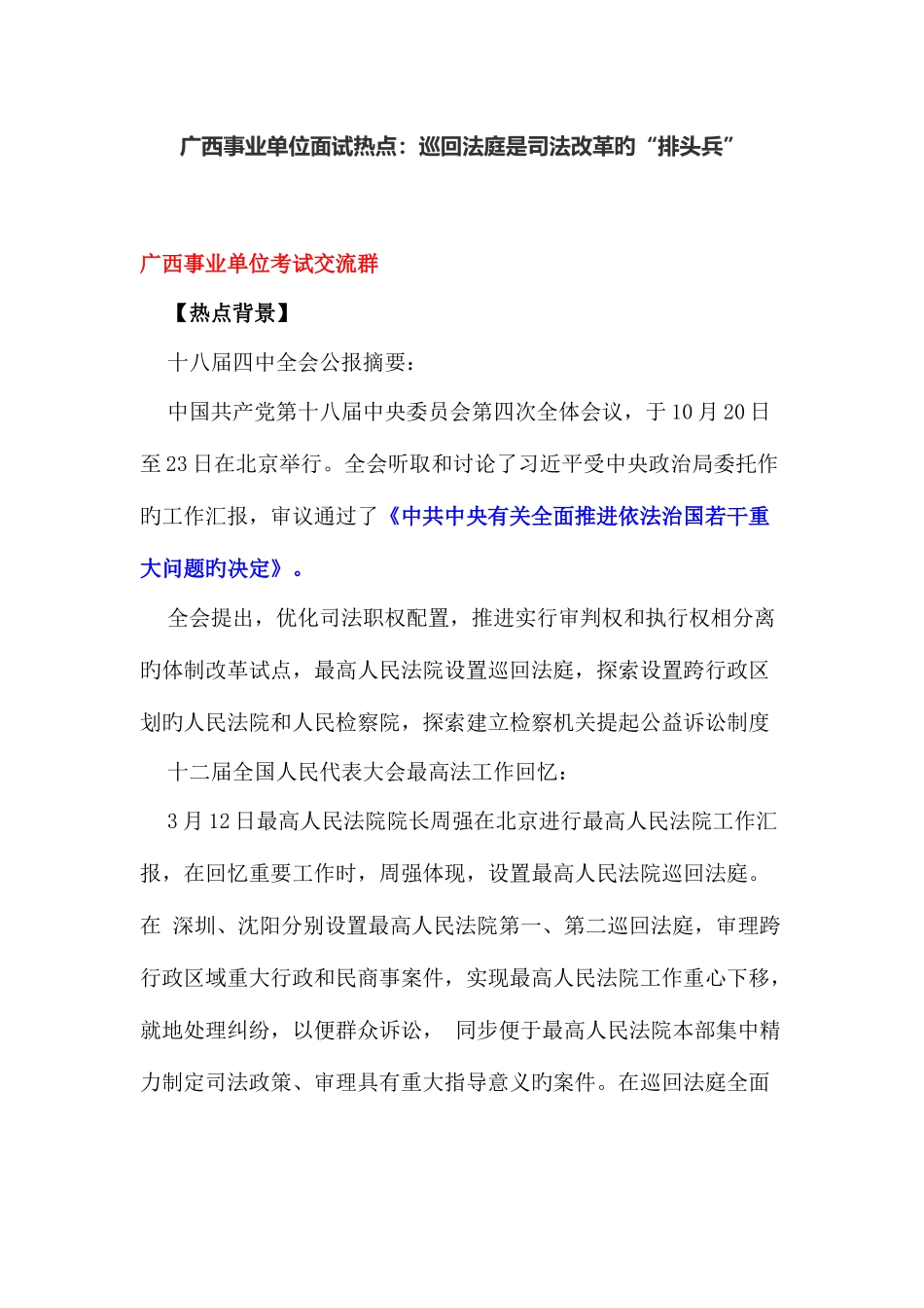 2025年广西事业单位面试热点巡回法庭是司法改革的排头兵_第1页