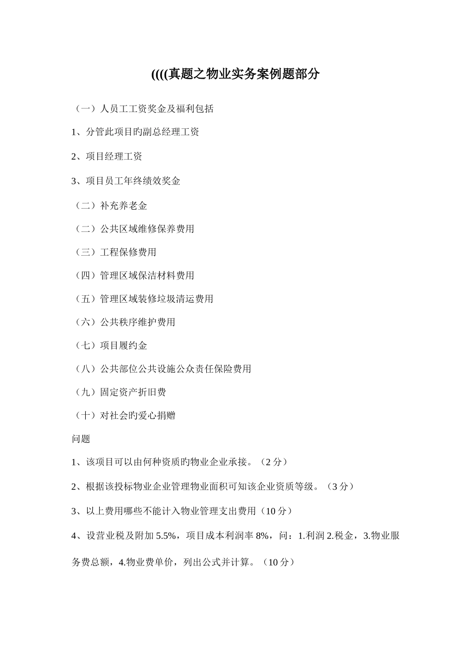 2025年物业管理师实务考试试题及答案_第1页