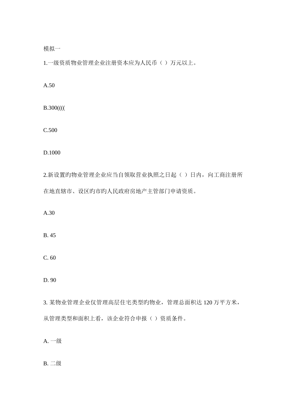 2025年物业管理师实务考试试题及答案_第2页