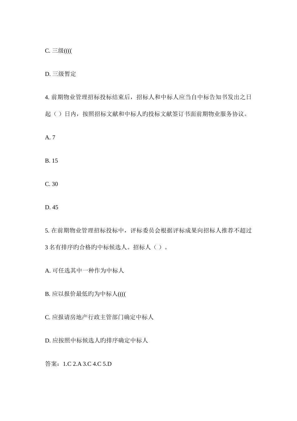 2025年物业管理师实务考试试题及答案_第3页