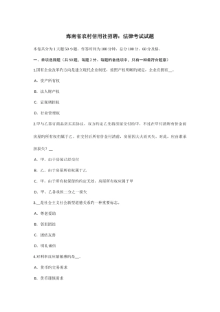 2025年海南省农村信用社招聘法律考试试题