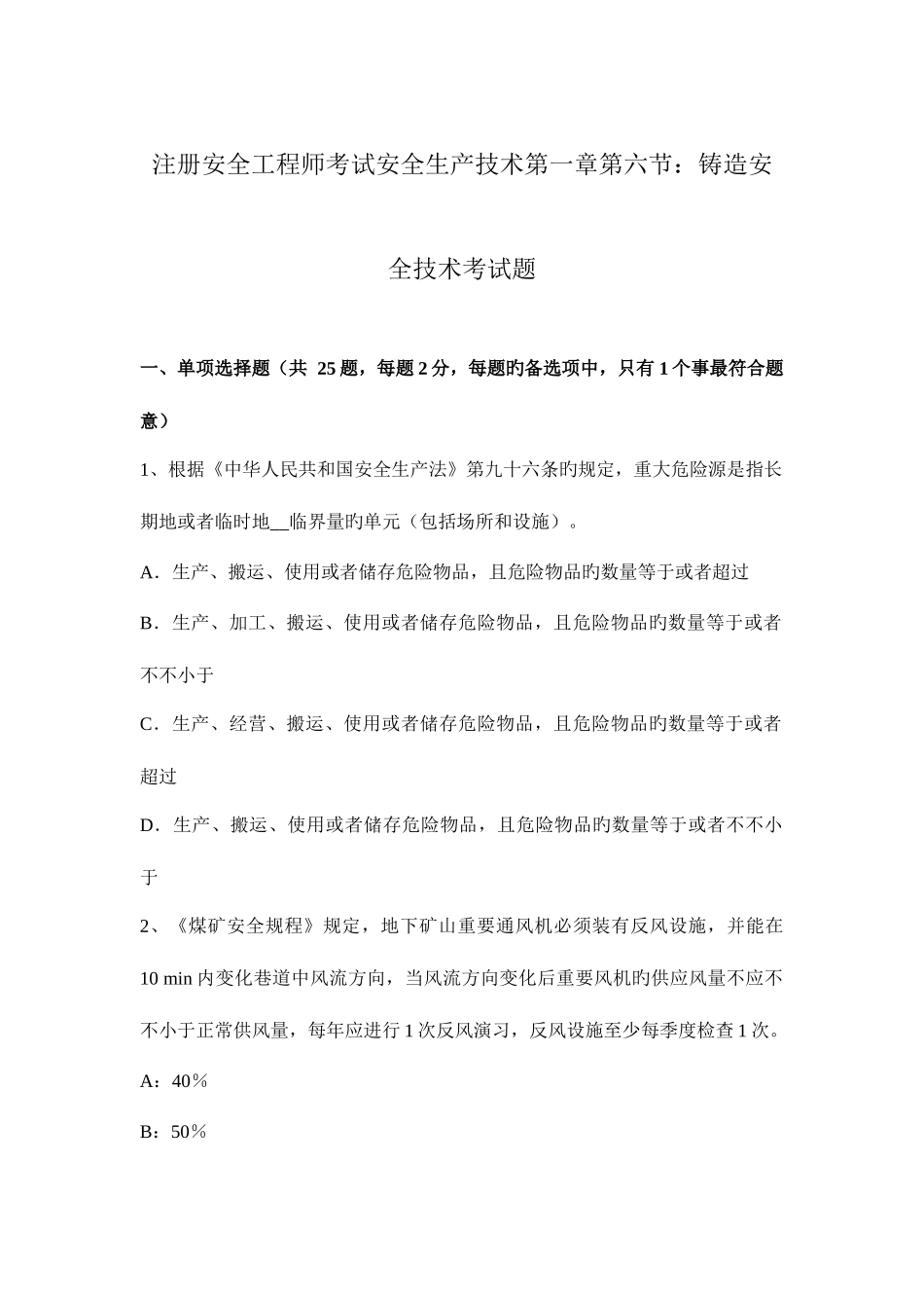 2025年注册安全工程师考试安全生产技术第一章第六节锻造安全技术考试题_第1页
