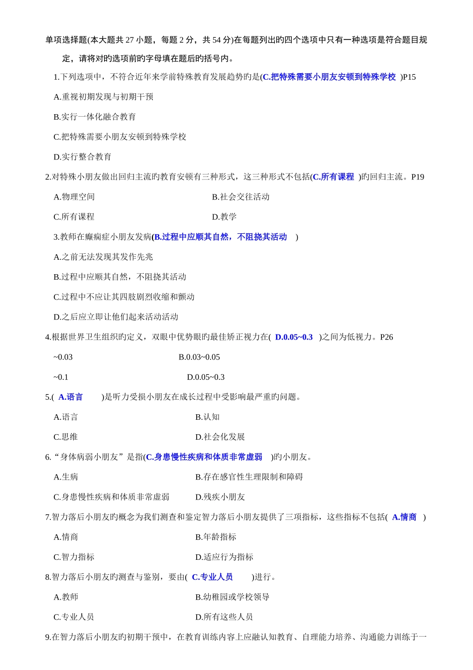 2025年特殊教育教师招聘概论试卷2含答案_第1页