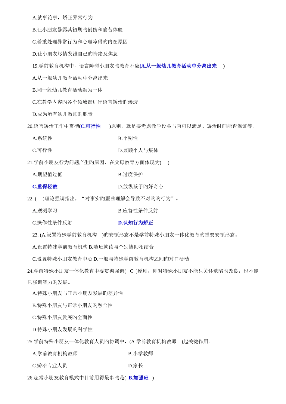 2025年特殊教育教师招聘概论试卷2含答案_第3页