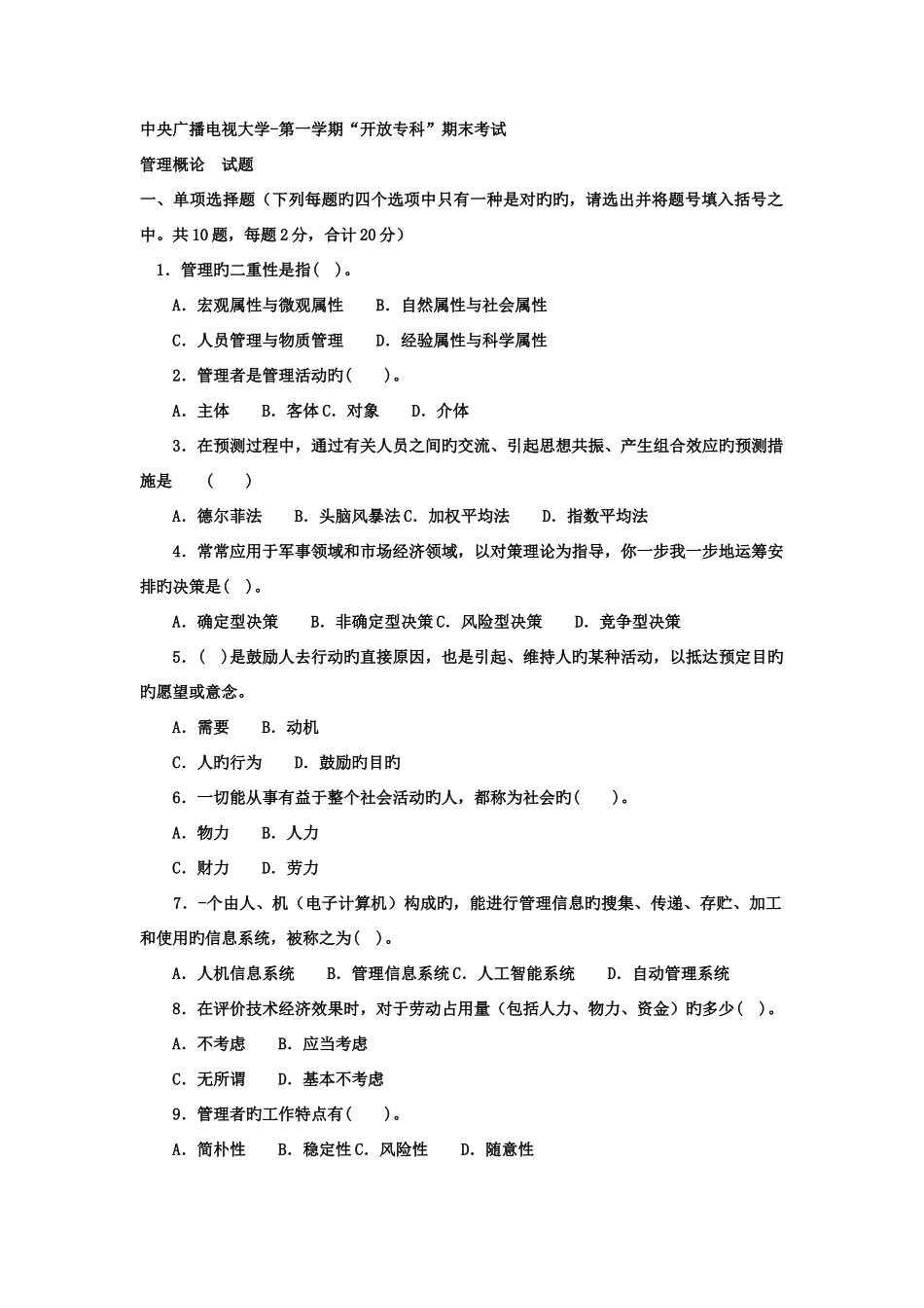 2025年电大专科教育管理管理概论试题及答案_第1页