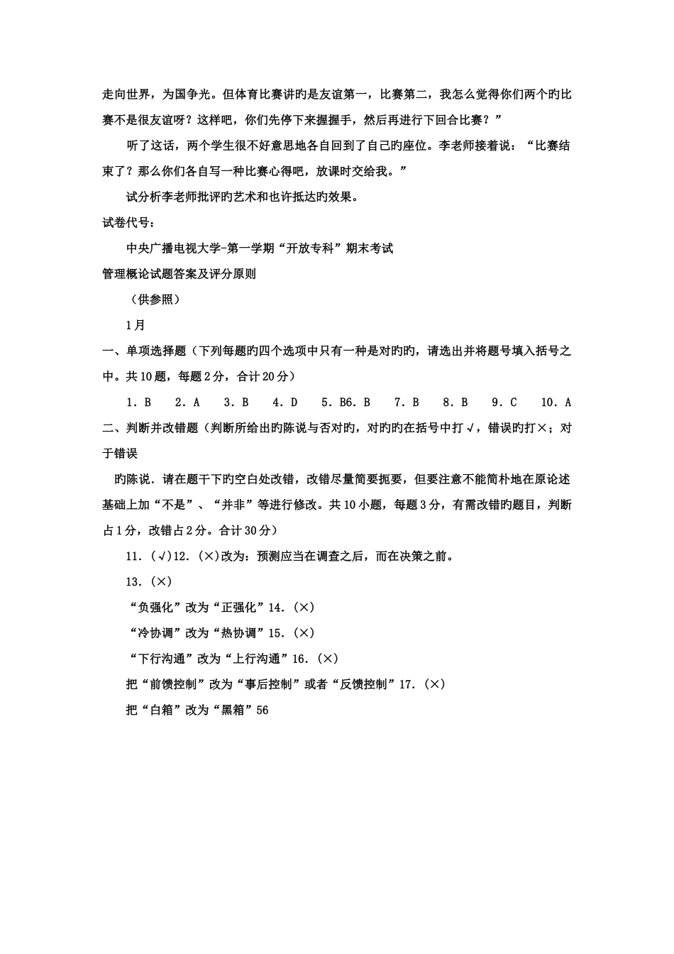 2025年电大专科教育管理管理概论试题及答案_第3页