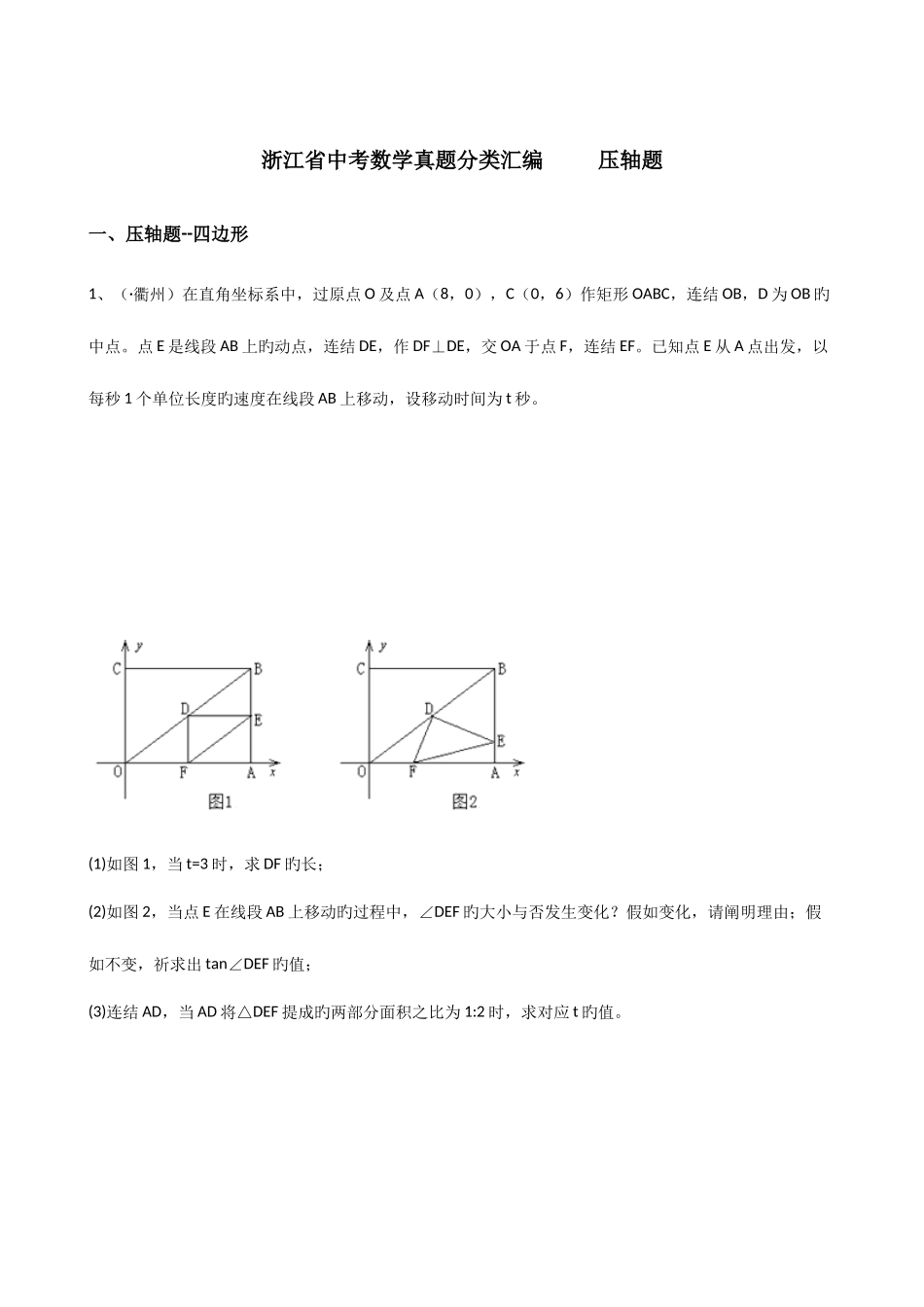 2025年浙江省中考数学真题分类汇编压轴题_第1页