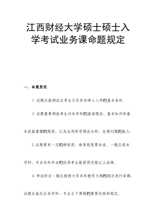 2025年江西财经大学硕士研究生入学考试业务课命题要求