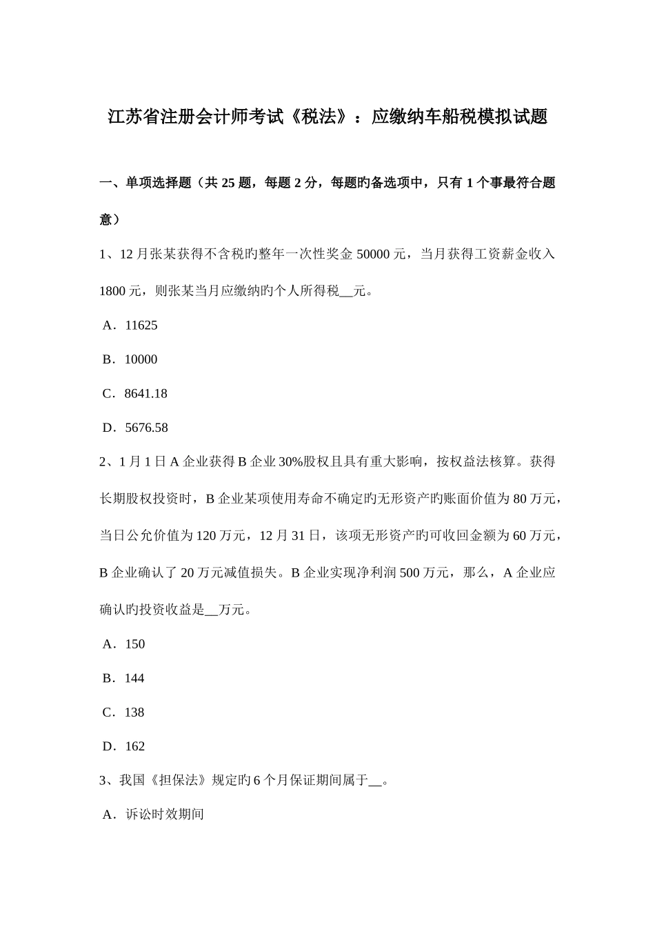 2025年江苏省注册会计师考试税法应缴纳车船税模拟试题_第1页