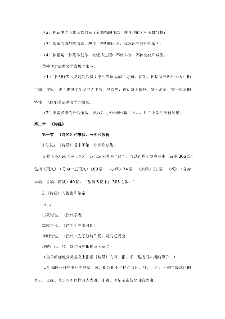 2025年自考古代文学史一_第3页