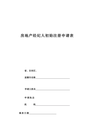 2025年房地产经纪人初始注册申请表