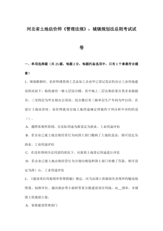 2025年河北省土地估价师管理法规城乡规划法总则考试试卷