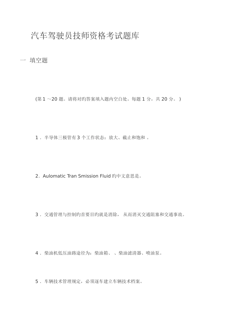 2025年汽车驾驶员技师资格考试题库_第1页