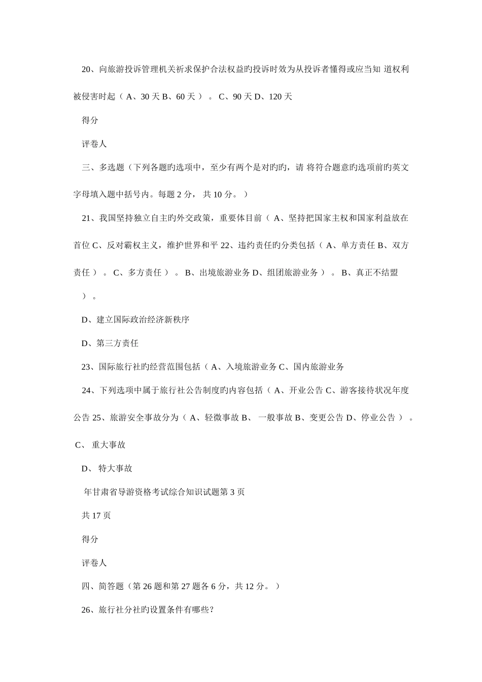 2025年甘肃省导游人员资格考试综合知识试题档_第3页