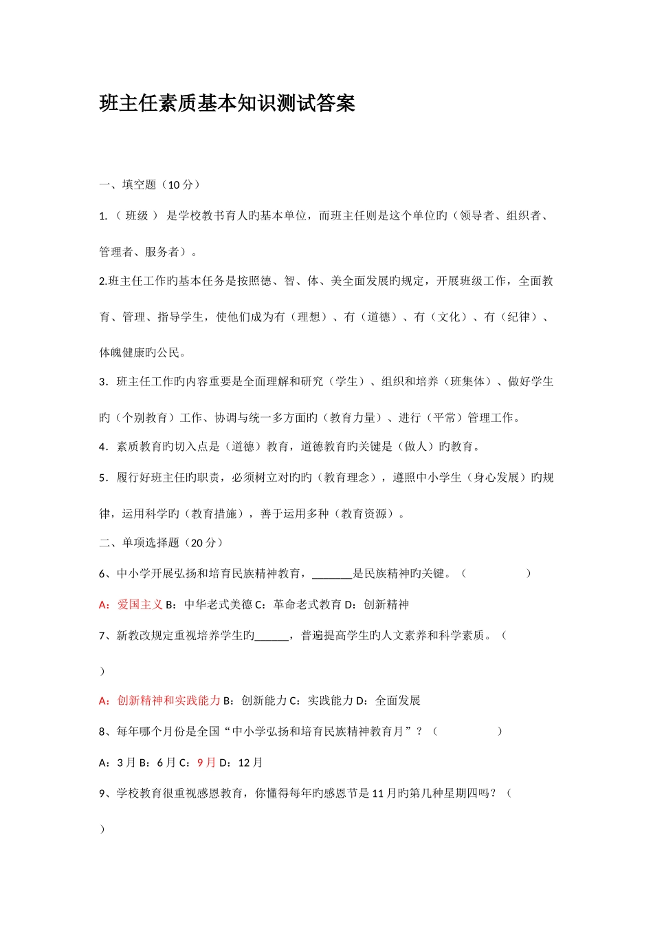 2025年班主任素质基本知识测试题_第1页