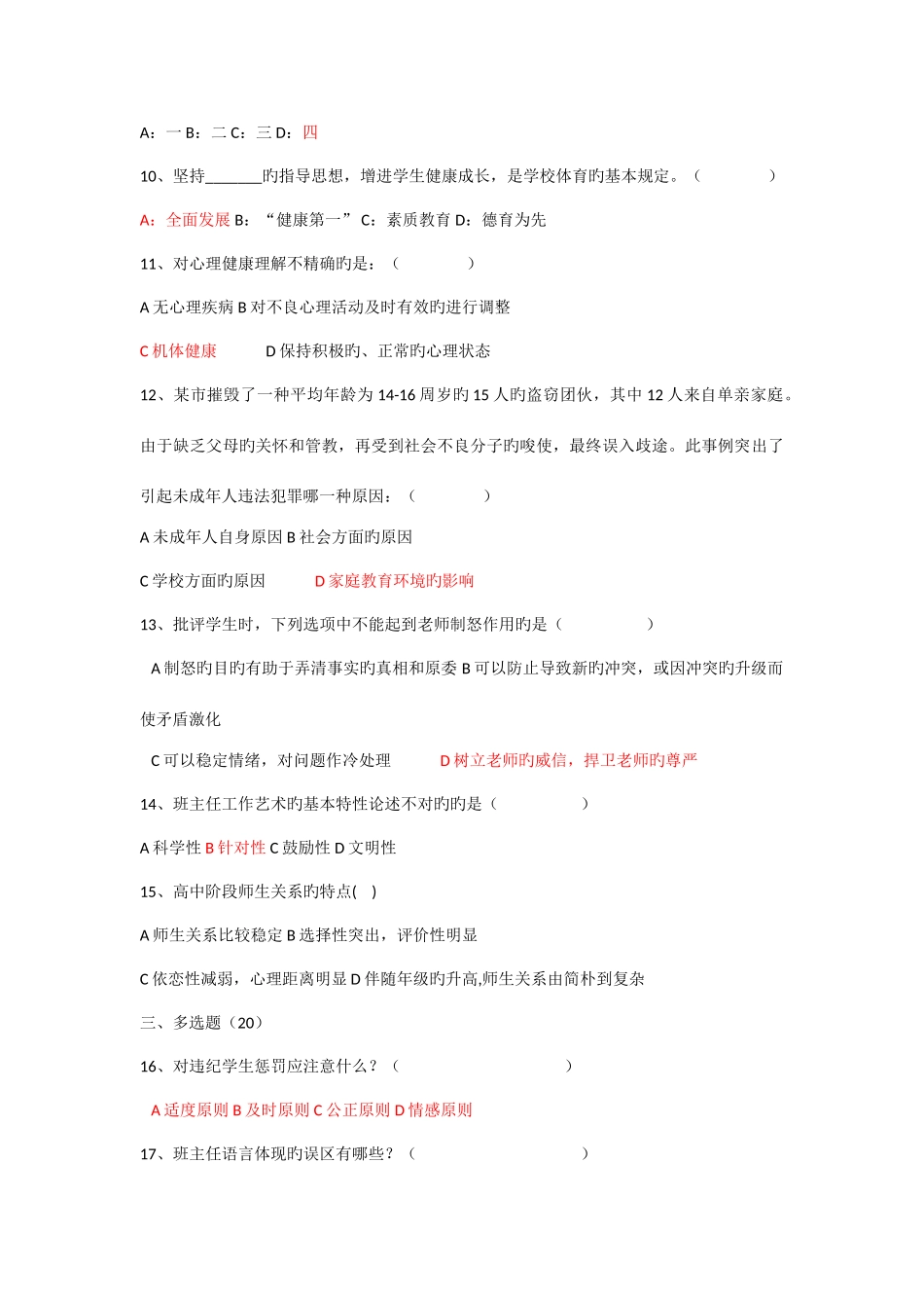 2025年班主任素质基本知识测试题_第2页
