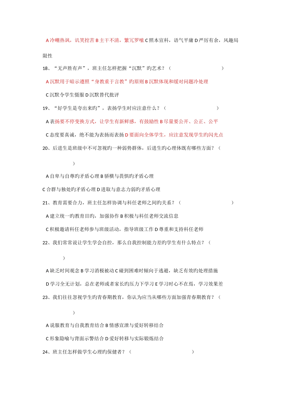 2025年班主任素质基本知识测试题_第3页