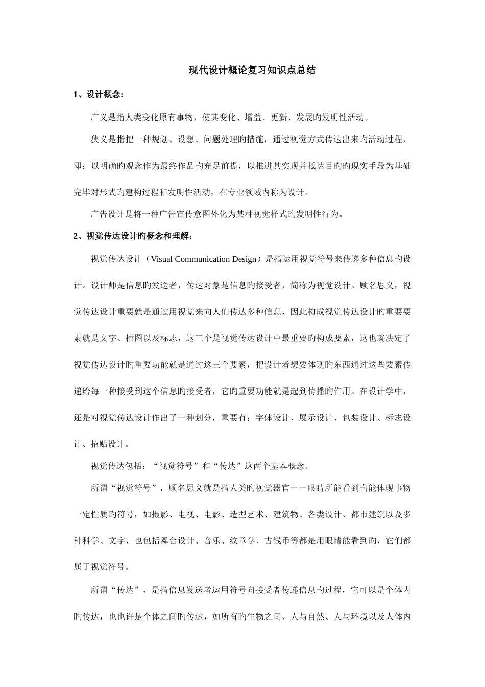 2025年现代设计概论复习知识点总结最终_第1页