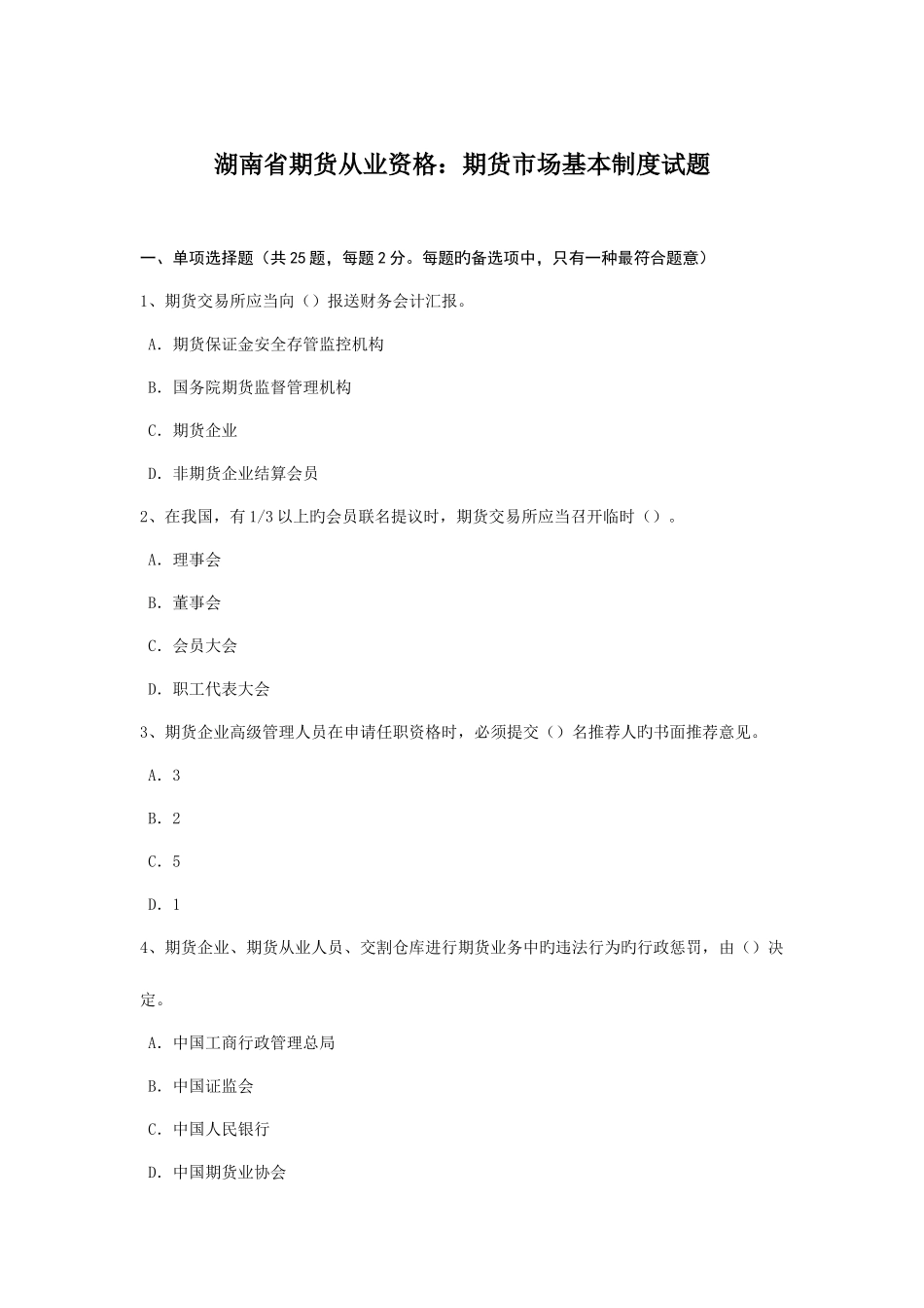 2025年湖南省期货从业资格期货市场基本制度试题_第1页