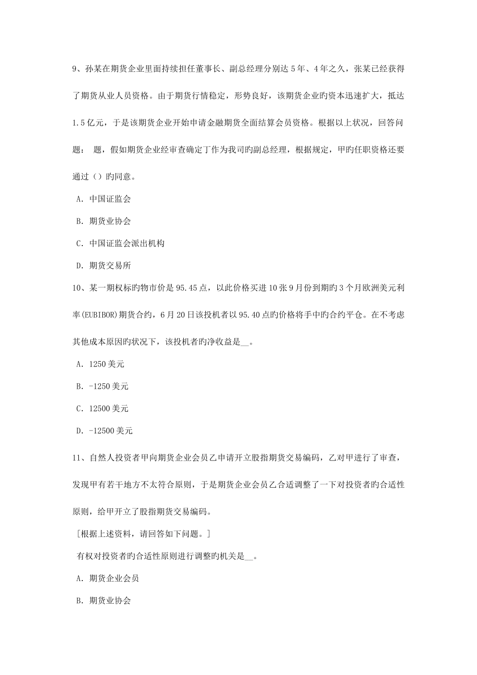 2025年湖南省期货从业资格期货市场基本制度试题_第3页