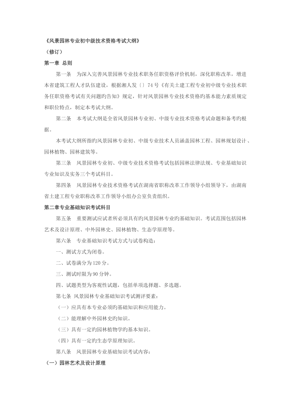 2025年湖南中级职称考试模拟题风景园林专业基础知识_第1页