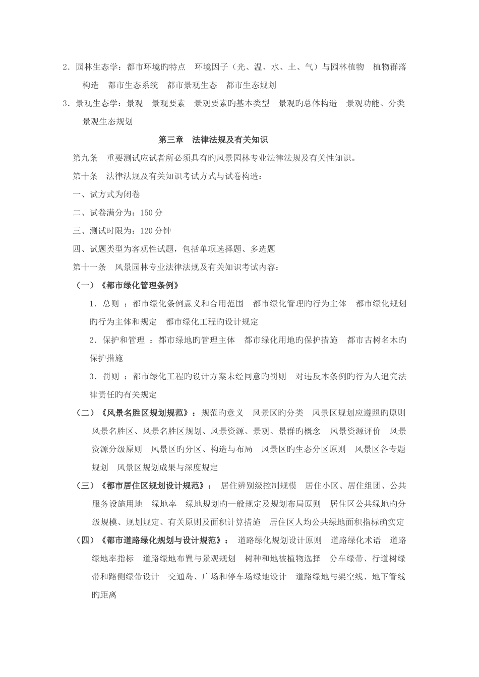 2025年湖南中级职称考试模拟题风景园林专业基础知识_第3页