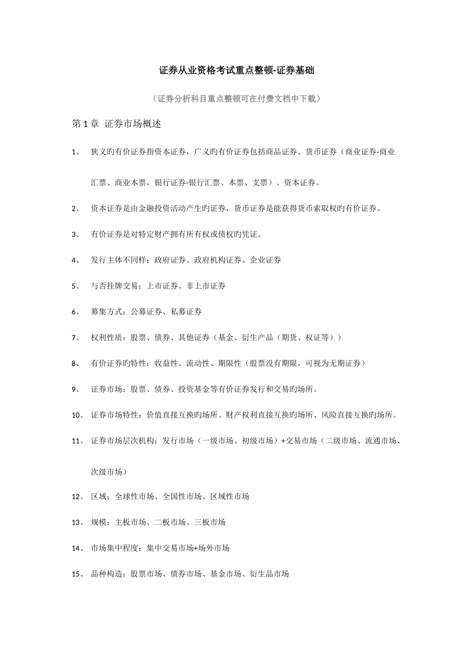 2025年证券从业资格考试重点整理证券基础_第1页