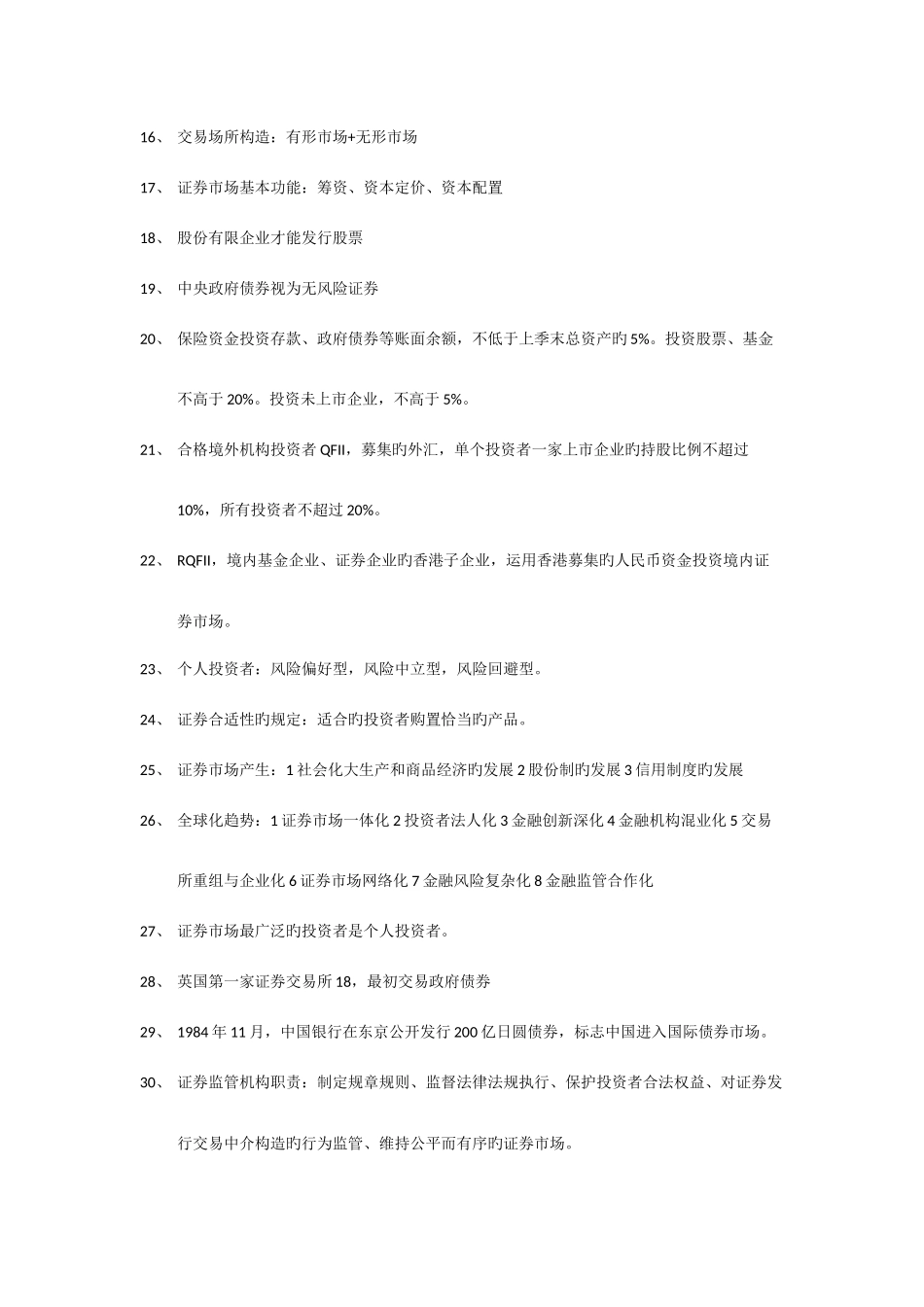 2025年证券从业资格考试重点整理证券基础_第2页