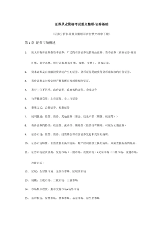 2025年证券从业资格考试重点整理证券基础