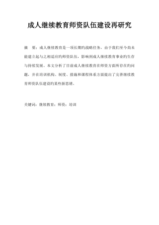 2025年成人继续教育师资队伍建设
