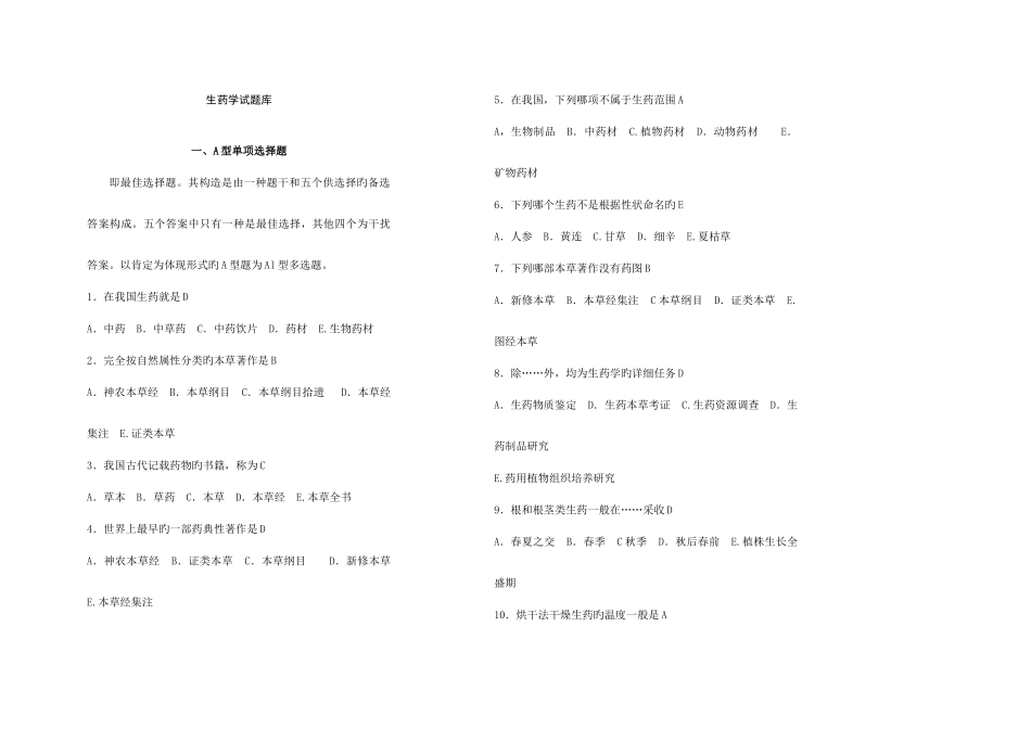 2025年生药学试题库_第1页