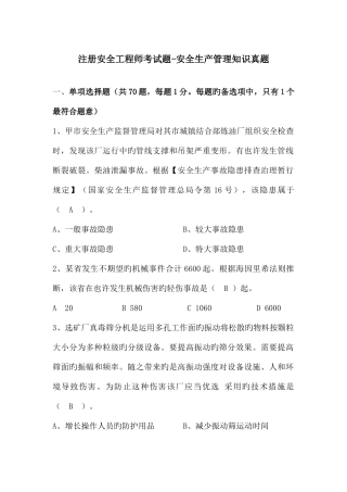 2025年注册安全工程师安全生产管理知识真题附答案解析