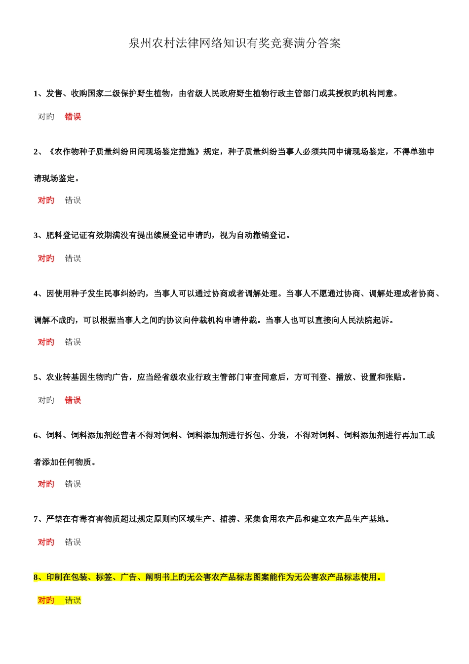 2025年泉州农村法律网络知识有奖竞赛满分答案_第1页