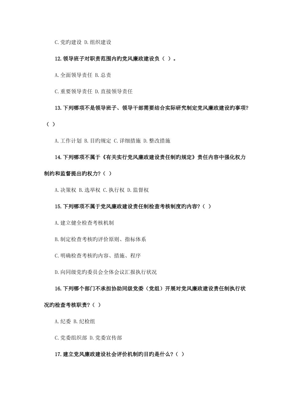 2025年烟草党风廉政法规制度知识竞赛题_第3页