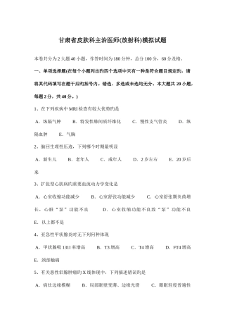 2025年甘肃省皮肤科主治医师放射科模拟试题