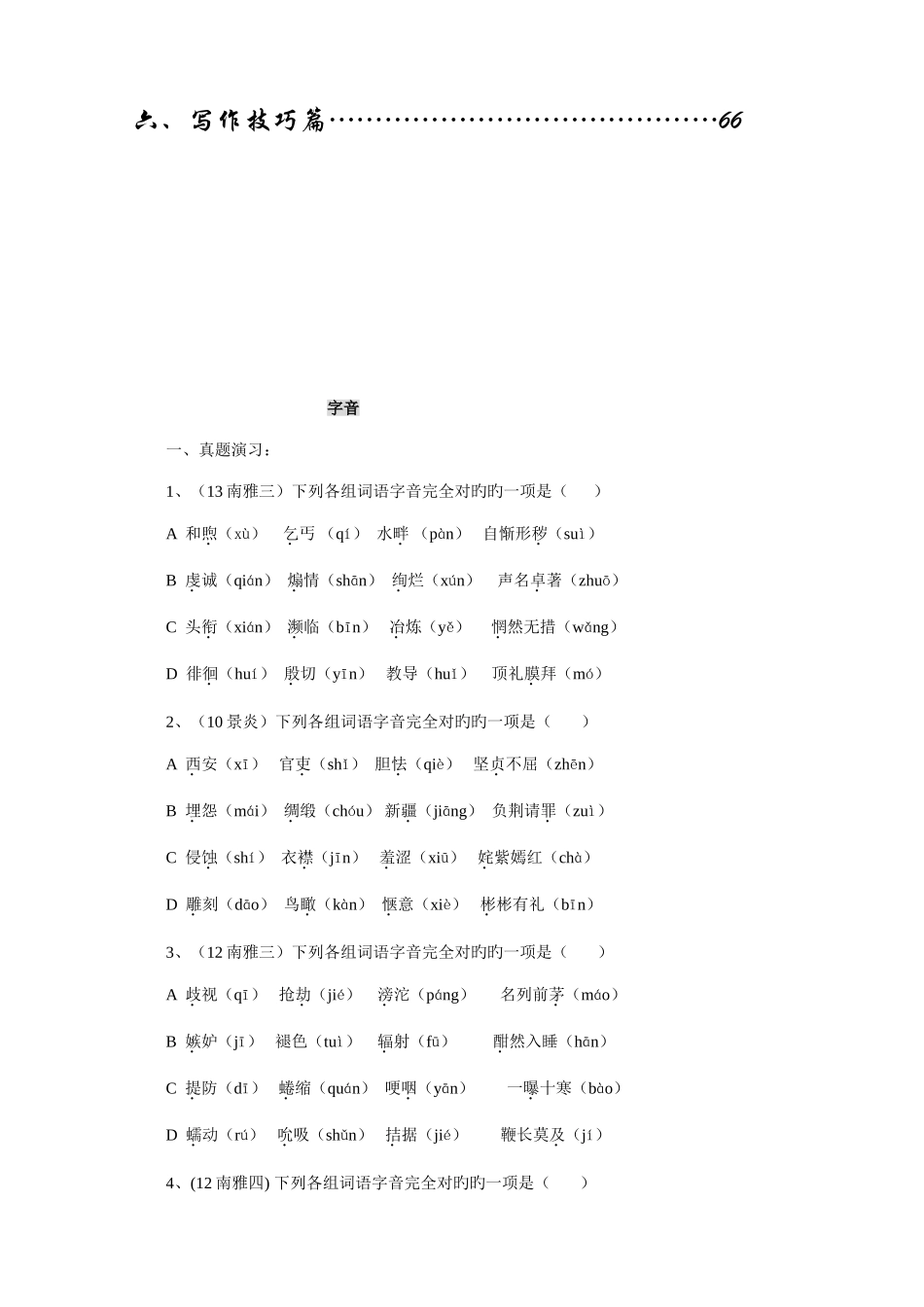 2025年湖南省四大名校小升初语文总复习_第2页