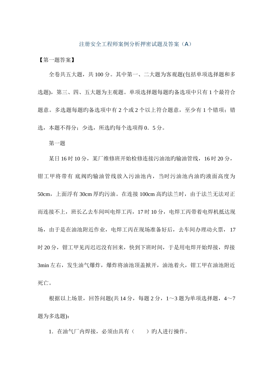 2025年注册安全工程师案例分析押密试题及答案A_第1页