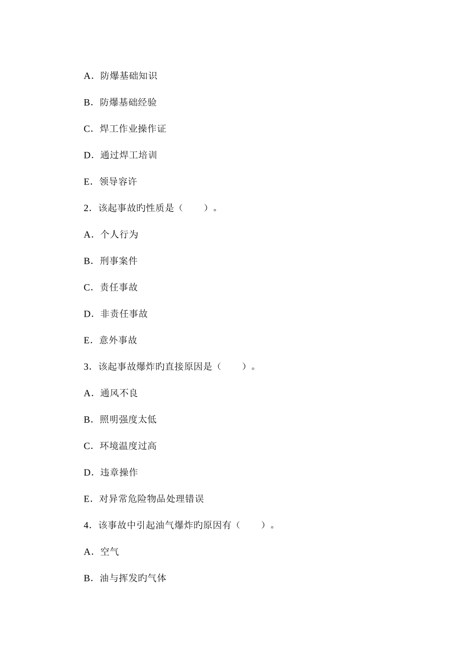 2025年注册安全工程师案例分析押密试题及答案A_第2页
