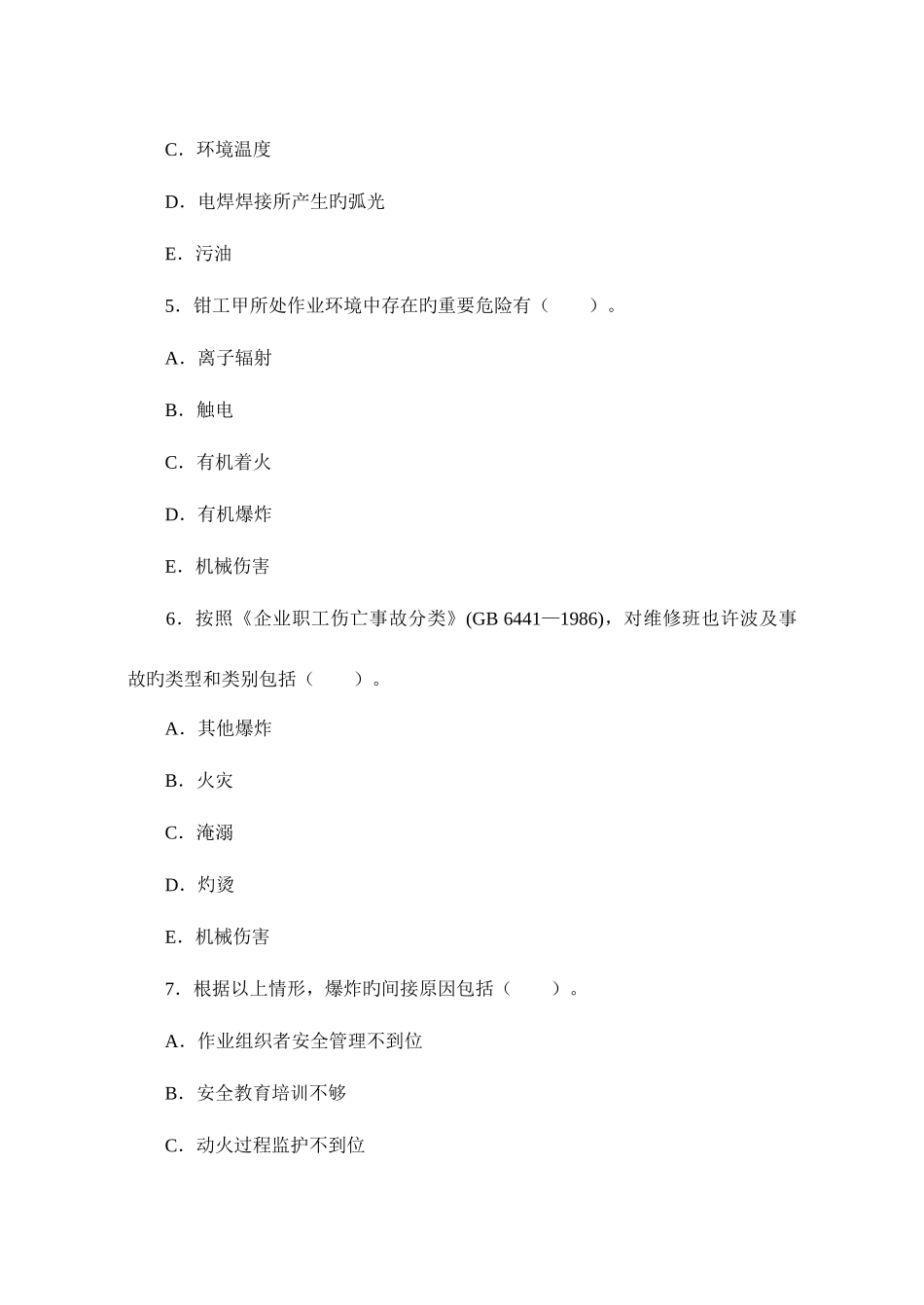 2025年注册安全工程师案例分析押密试题及答案A_第3页