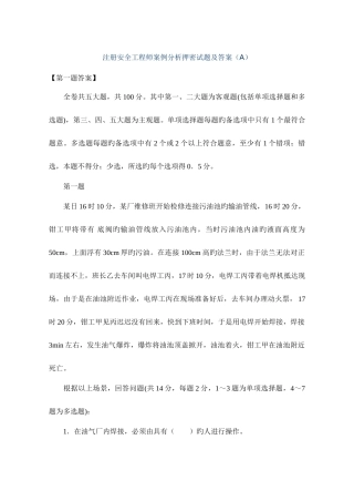 2025年注册安全工程师案例分析押密试题及答案A