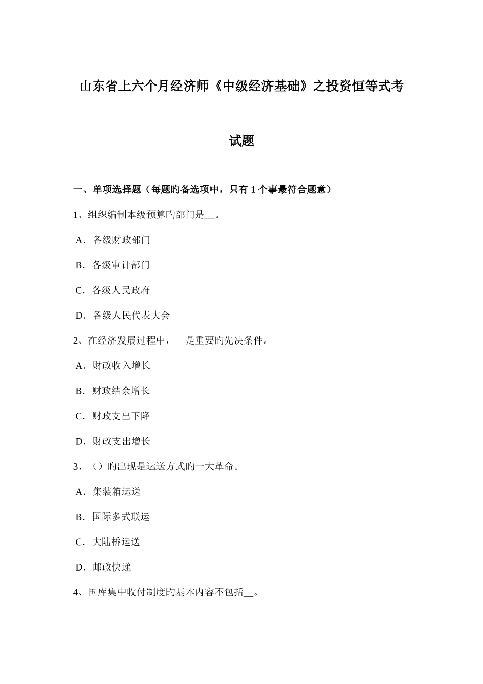 2025年山东省上半年经济师中级经济基础之投资恒等式考试题_第1页
