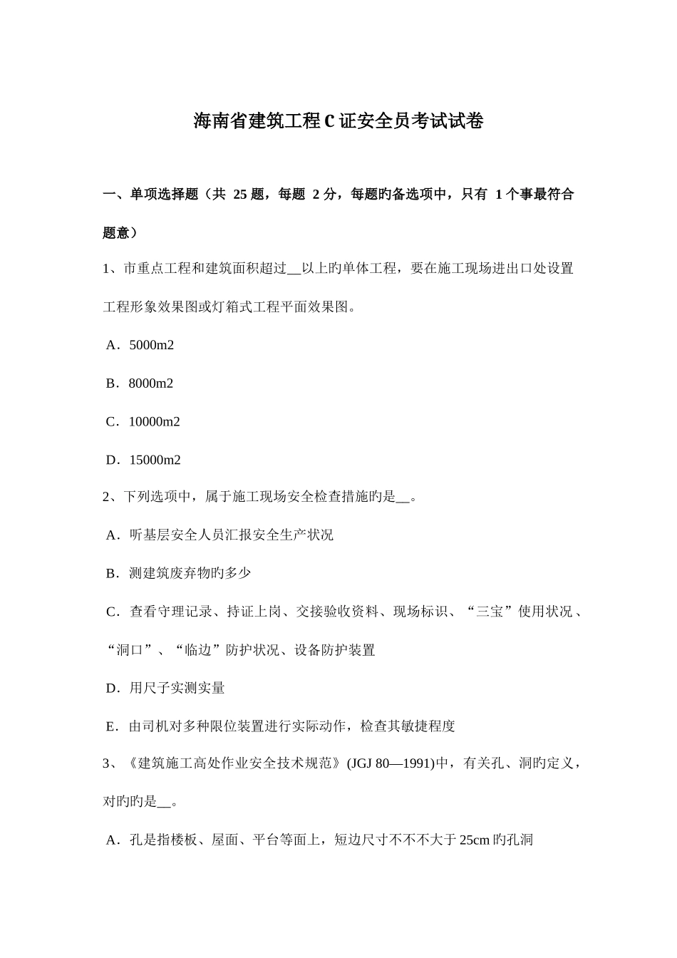 2025年海南省建筑工程C证安全员考试试卷_第1页