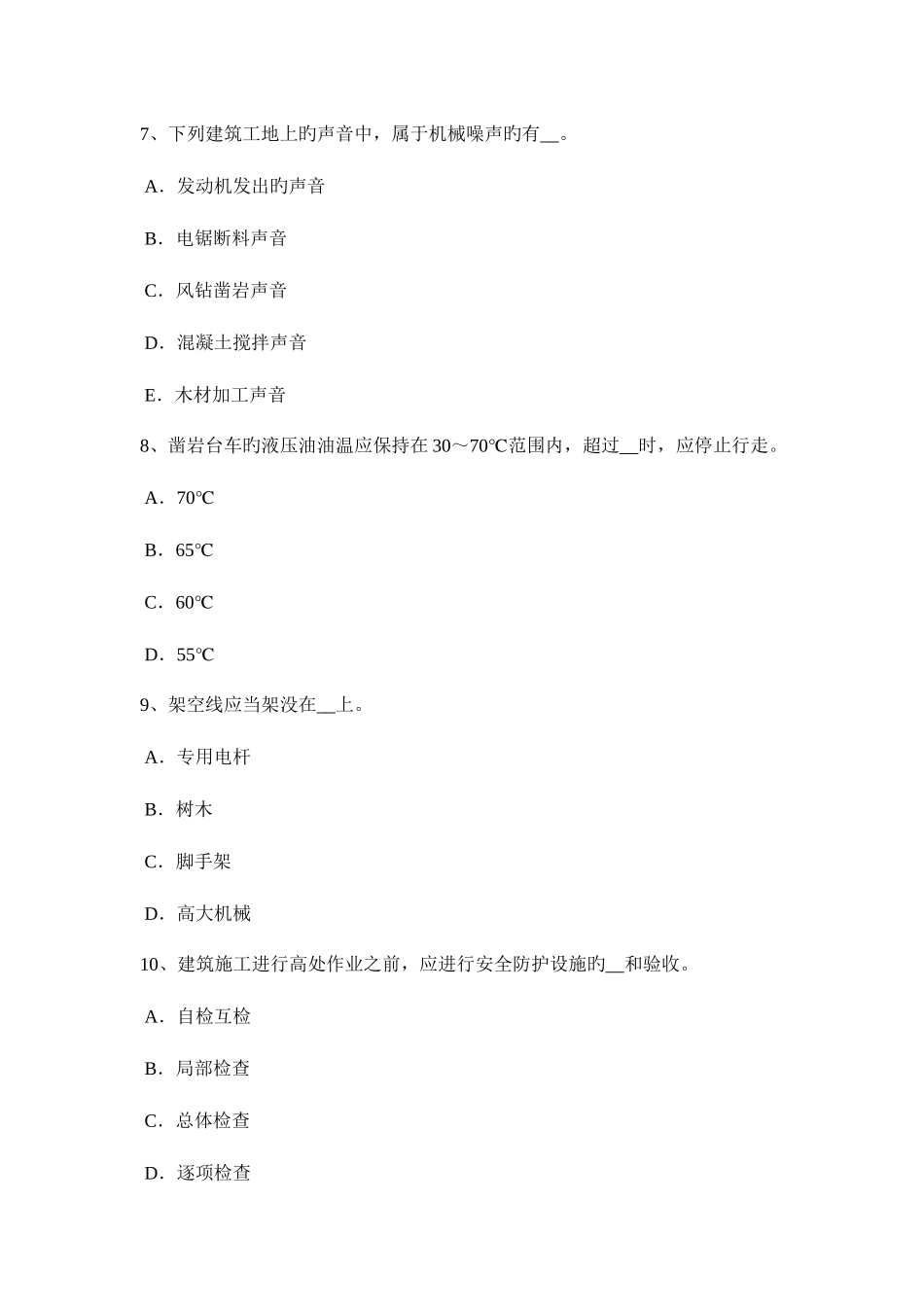 2025年海南省建筑工程C证安全员考试试卷_第3页