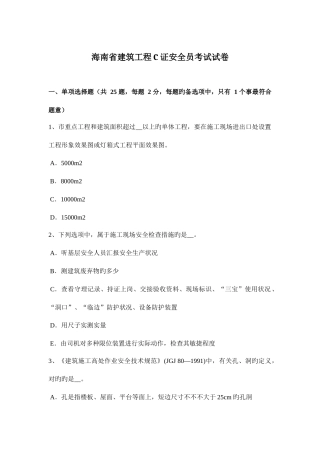 2025年海南省建筑工程C证安全员考试试卷