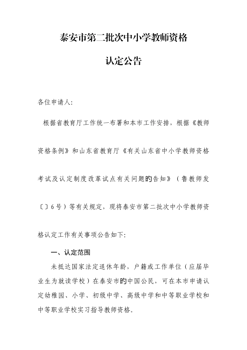 2025年泰安第二批次中小学教师资格_第1页